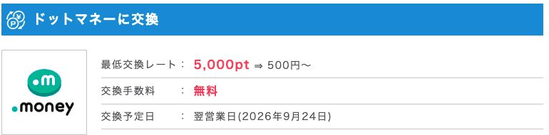ポイントインカムからドットマネーへの交換条件（最低交換レート5,000pt→500円・交換手数料無料・交換予定日は翌営業日）