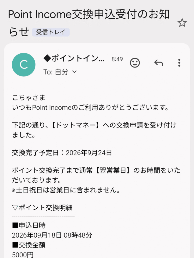 ポイントインカムから届く「交換申込受付のお知らせ」メール（交換完了予定日と申込日時が書かれている）