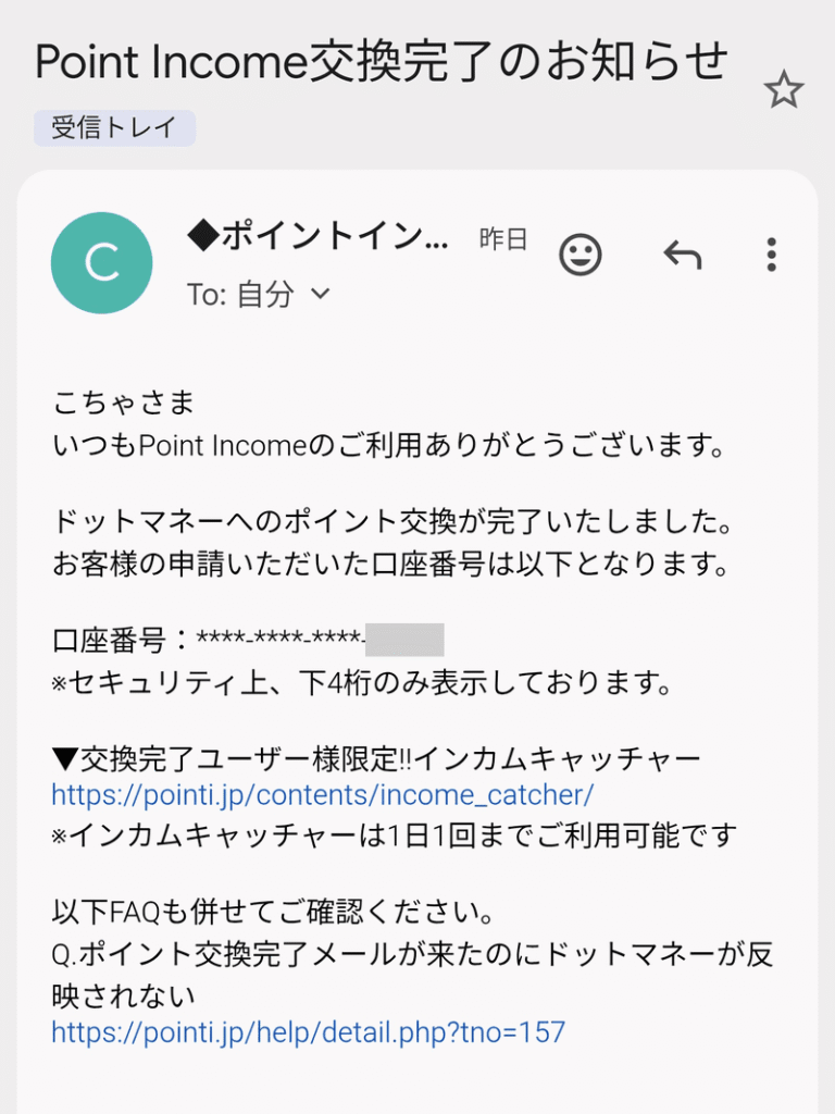 ポイントインカムから届く「交換完了のお知らせ」メール（ドットマネーへの交換完了の通知）