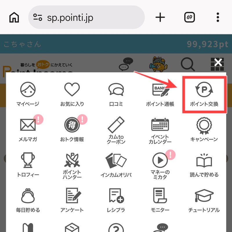 ポイントインカムの交換手順STEP1：右上のメニューを開いて「ポイント交換」をタップ（赤枠は筆者）