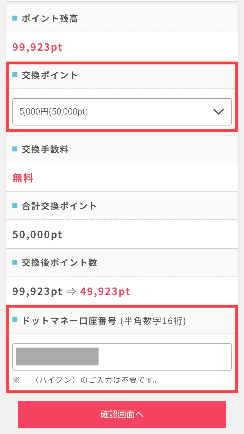ポイントインカムの交換手順STEP3：交換ポイントを選び、ドットマネー口座番号を入力して「確認画面へ」（赤枠は筆者）