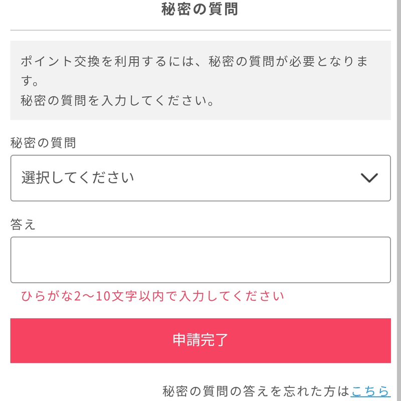 ポイントインカムの交換手順STEP5：秘密の質問に答えて「申請完了」