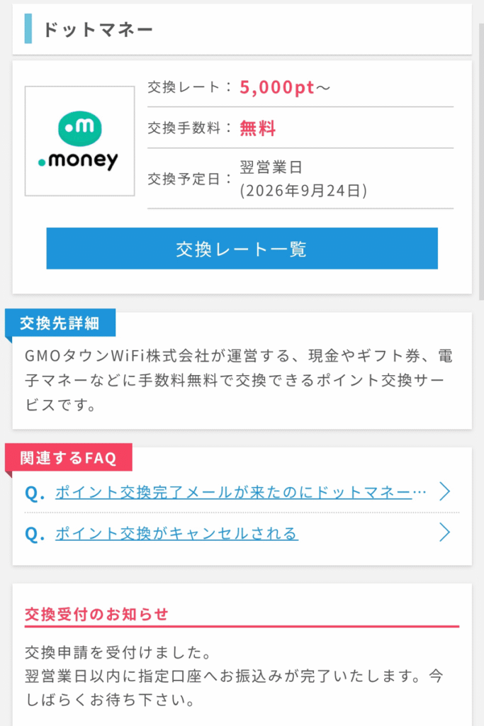ポイントインカムの交換手順STEP6：交換受付のお知らせ（翌営業日以内にドットマネー口座へ反映）
