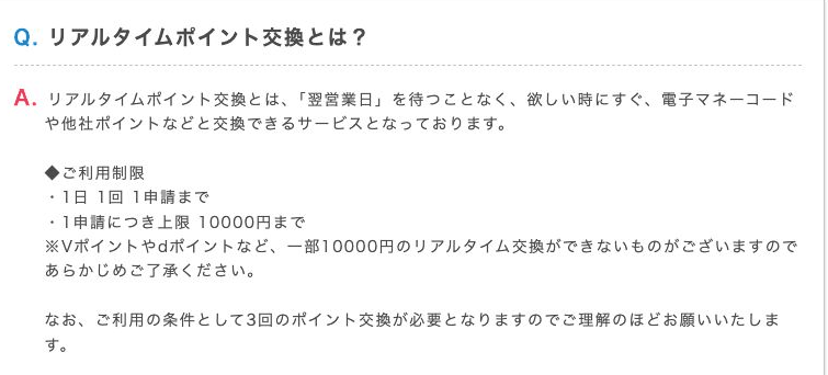 ポイントインカム公式FAQ「リアルタイムポイント交換とは？」（利用制限は1日1回1申請・1申請10,000円まで、利用条件は3回のポイント交換）
