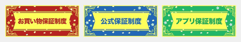 ポイントインカムの3つの保証制度（お買い物保証制度・公式保証制度・アプリ保証制度）