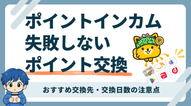 ポイントインカムのポイント交換を実体験から解説。手数料無料の現金化、おすすめ交換先、交換日数などの注意事項。