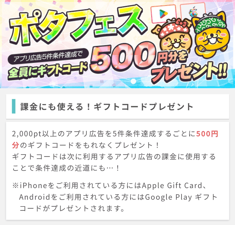 ポタフェスの説明画面（2,000pt以上のアプリ広告を5件達成するごとに500円分のギフトコード）