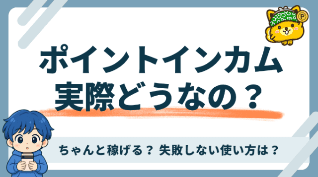 ポイントインカムの評判は？実際に使った実体験から良い点や注意点を解説