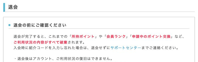 ポイントインカムの退会前に表示される注意事項