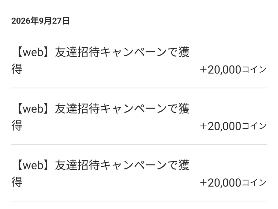招待した側の筆者のコイン履歴(友達招待の特典)
