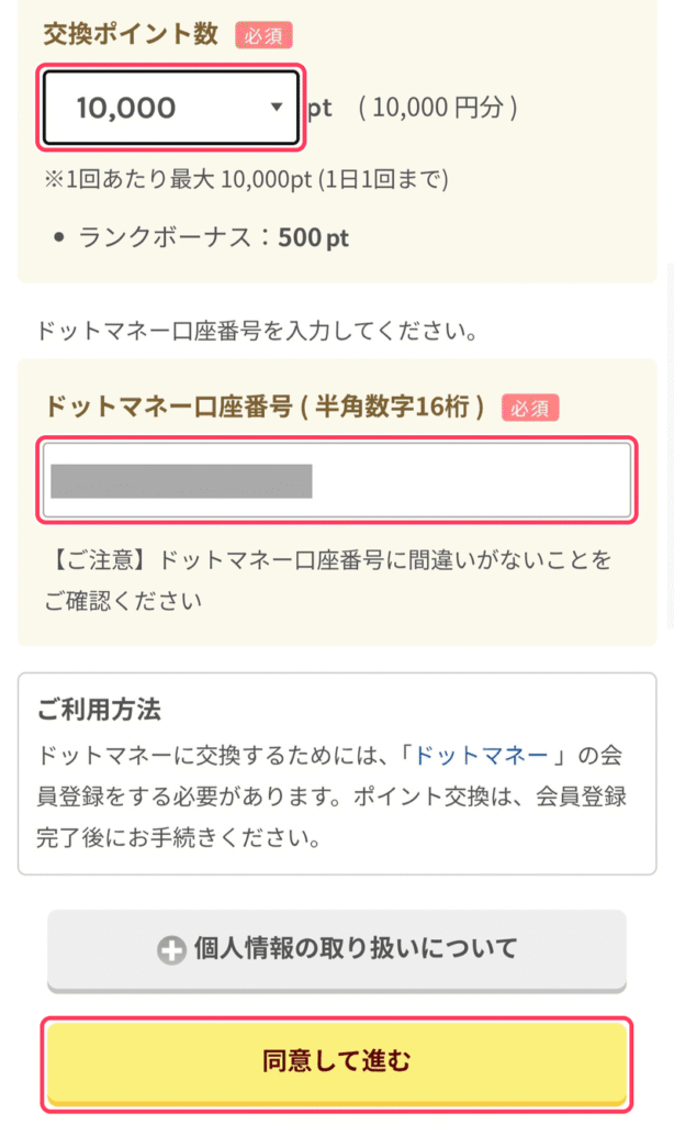交換ポイント数とドットマネー口座番号の入力画面