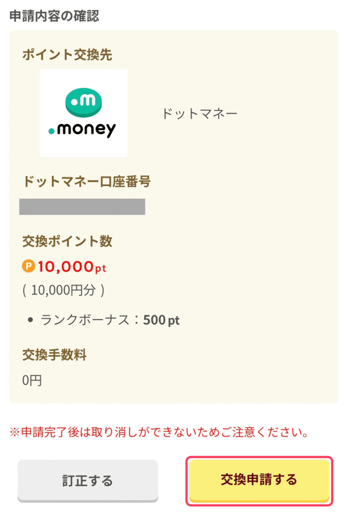 ドットマネー交換の申請内容の確認画面