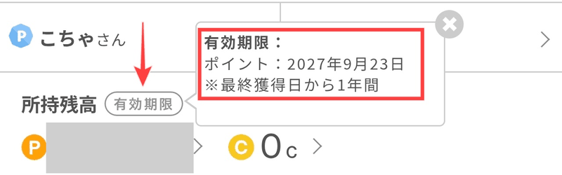ワラウのマイページで「有効期限」をタップして表示したポイントの有効期限