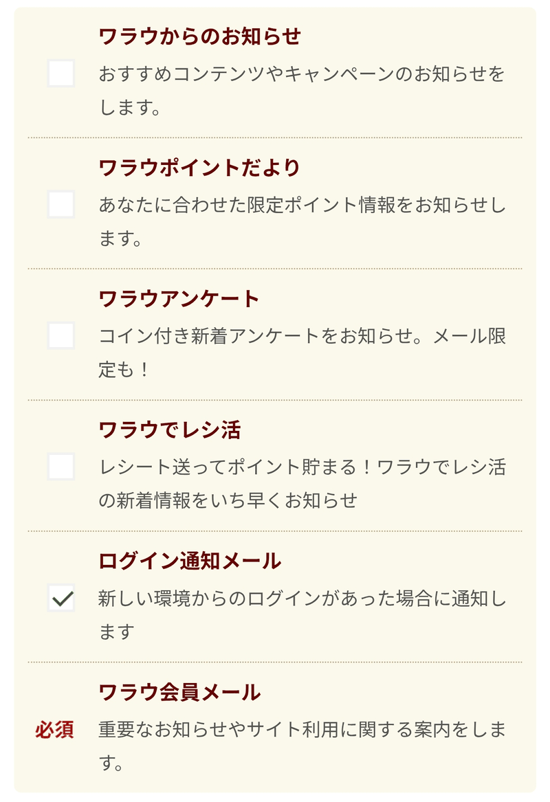 ワラウのメール受信設定の項目(ワラウ会員メールは必須、そのほかは選択)