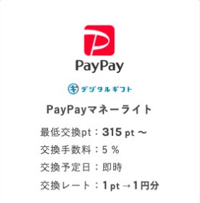 ワラウのPayPayマネーライト交換メニュー。最低315ptから、交換手数料5％