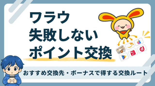 ワラウのポイント交換を実体験から解説。手数料無料の現金化、おすすめ交換先、ランクボーナス、交換日数などの注意事項。