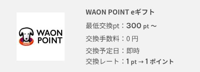 ワラウの交換先の「WAON POINT eギフト」