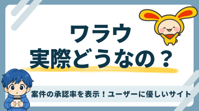 ワラウの評判は？実際に使った実体験から良い点や注意点を解説