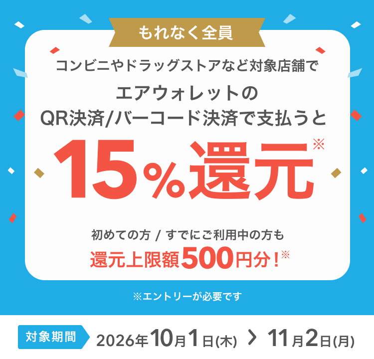 エアウォレットキャンペーンバナー（エアウォレット支払いで15％還元）