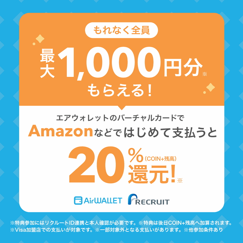 エアウォレットのキャンペーン「チャージして使うVisaカードで支払うと20%還元キャンペーン」で最大1,000円還元