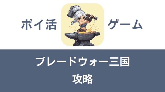 ポイ活ゲーム案件「ブレードウォー三国」攻略方法まとめ