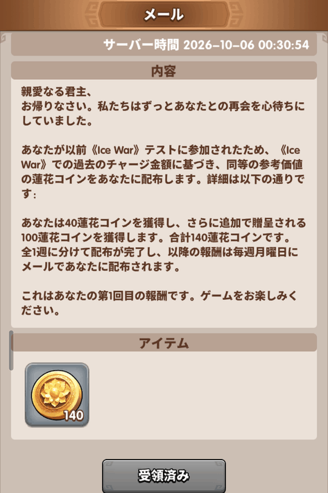 ゲーム開始時にメールで届いた蓮花コイン