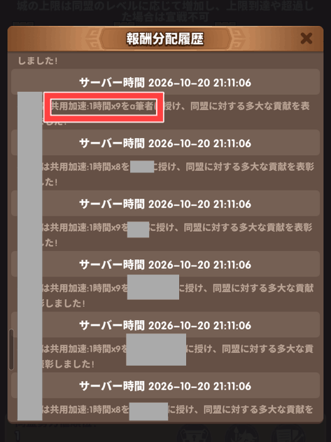 同盟から分配された共用加速の履歴