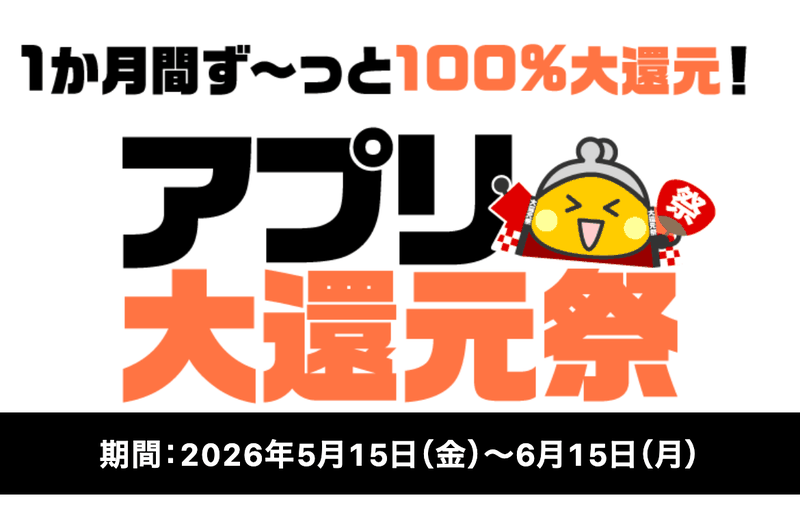 ちょびリッチのアプリ大還元祭の告知(期間2026年5月15日〜6月15日)
