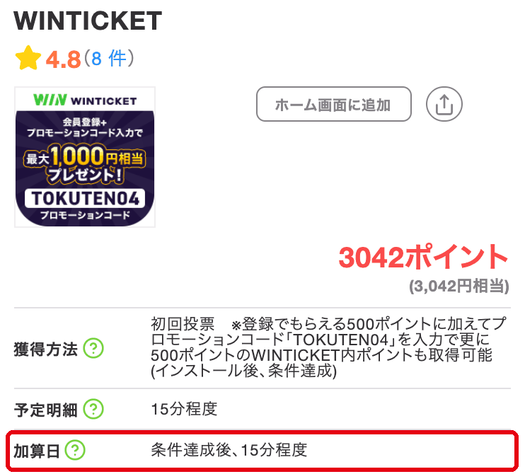 WINTICKET案件の案件ページの加算日「条件達成後、15分程度」