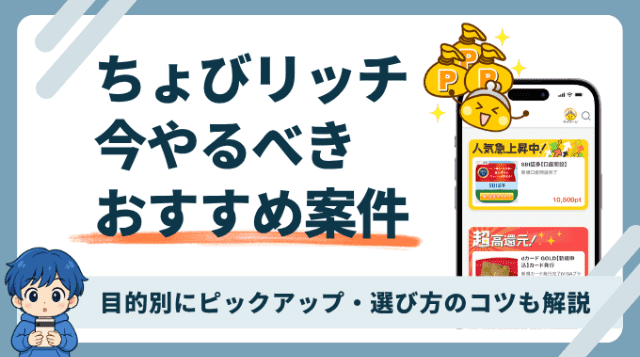 ちょびリッチで今やるべきおすすめ案件を紹介します
