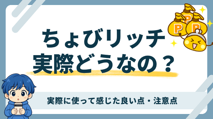 ちょびリッチの評判は?実際に使った実体験から良い点や注意点を解説