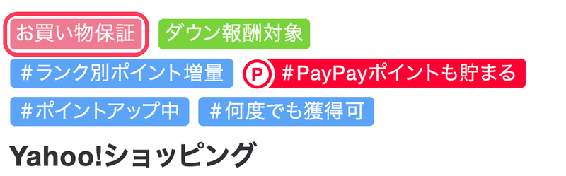 ちょびリッチの広告ページに表示される「お買い物保証」のラベル