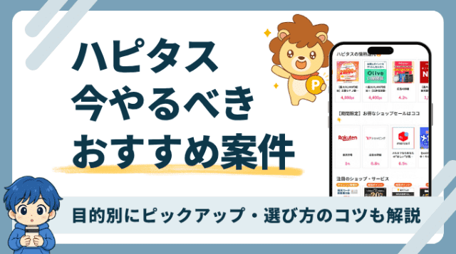 ハピタスで今やるべきおすすめ案件を紹介します