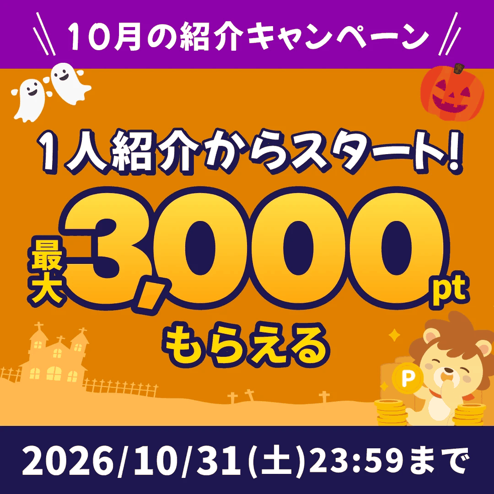 ハピタスの2026年10月限定友達紹介キャンペーンのバナー画像