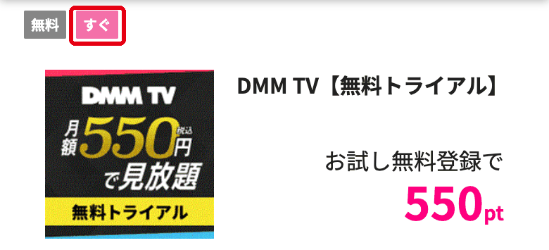 DMM TV案件の案件ページに付いた「すぐ」のアイコン