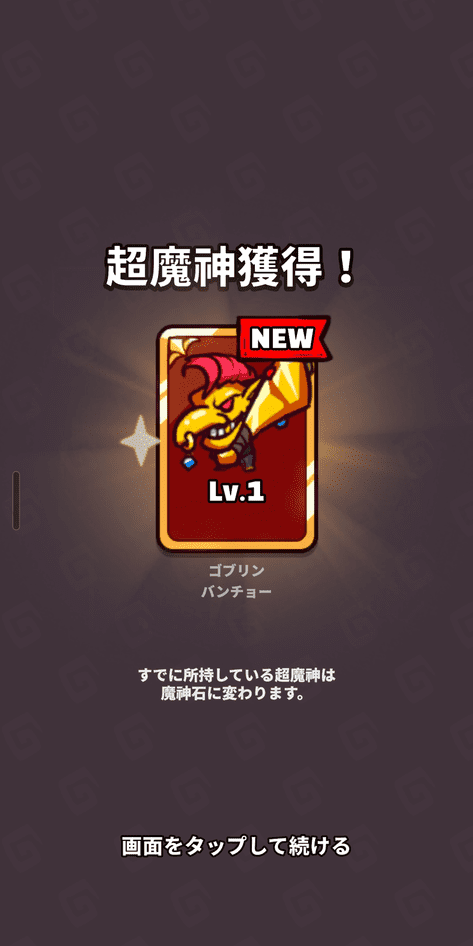 ガチャで超魔神を獲得