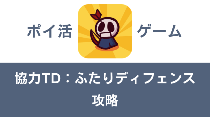 ポイ活ゲーム案件「協力TD：ふたりディフェンス」攻略方法まとめ