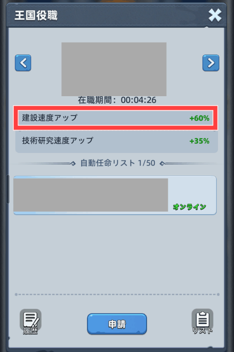 建設速度アップ＋60%の王国役職
