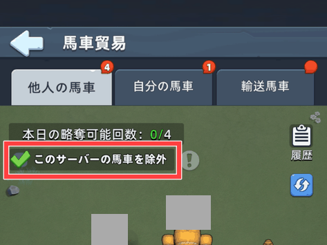 「このサーバーの馬車を除外」にチェック