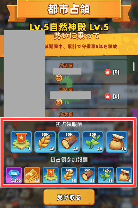 Lv5都市の初占領報酬