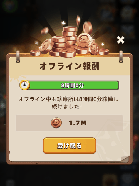 8時間分たまった銅貨のオフライン報酬