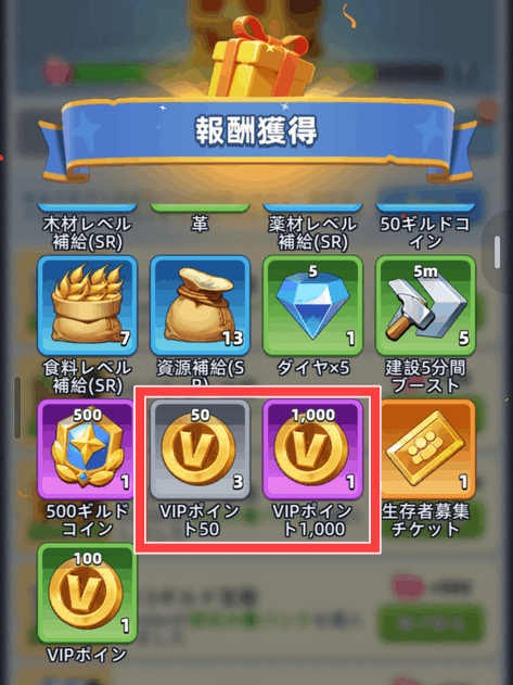 ギルドギフトで受け取ったVIPポイント