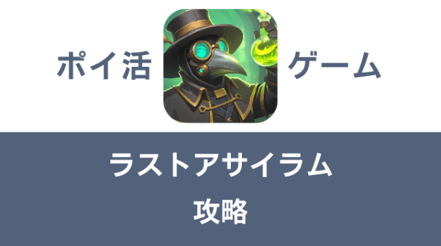 ポイ活ゲーム案件「ラストアサイラム」攻略方法まとめ