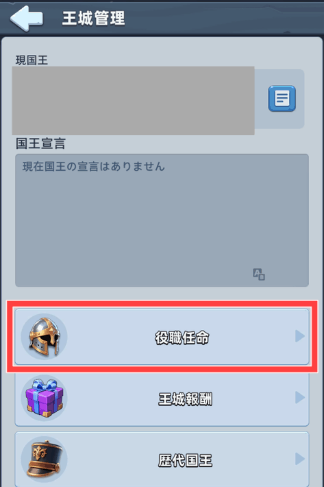 王城管理の役職任命メニュー