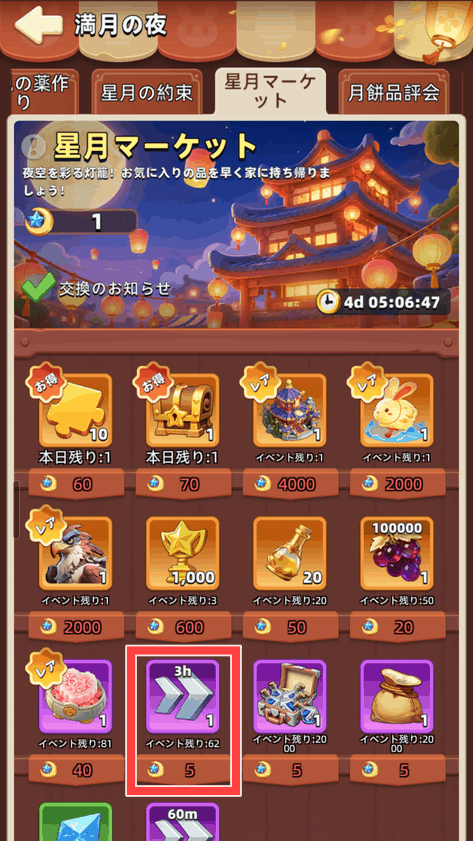 お月見イベントの交換ショップに並ぶ3時間加速