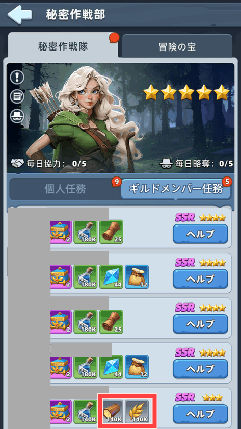 資源がもらえる秘密作戦のヘルプ先