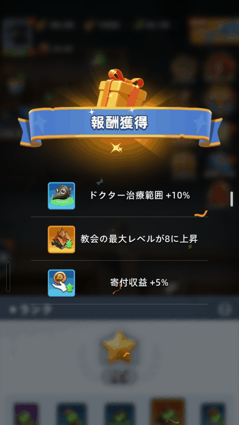 星を集めて教会の最大レベルが上昇