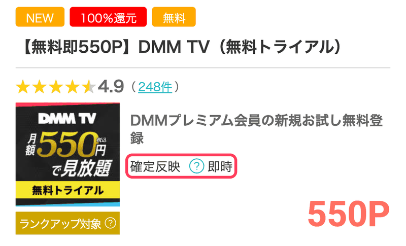 DMM TV案件の確定反映「即時」の表示