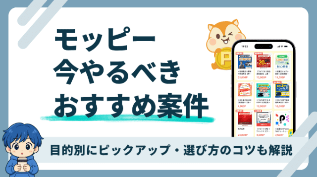 モッピーで今やるべきおすすめ案件を紹介します