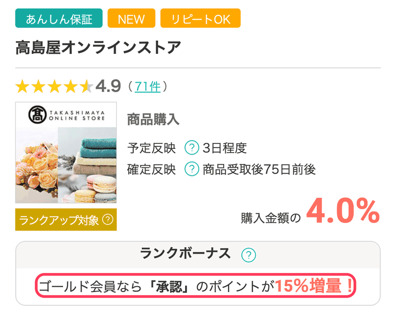 高島屋の案件詳細のランクボーナス「15%増量」